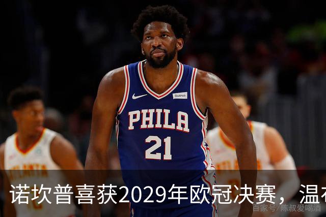 诺坎普喜获2029年欧冠决赛，温布利给了个大嘴巴