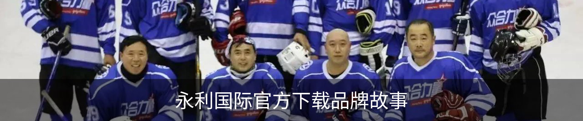 永利国际官方下载品牌故事
